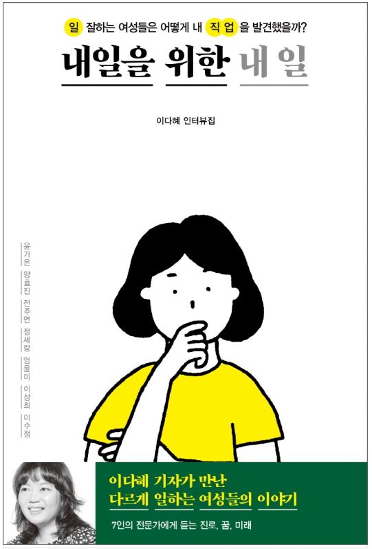 내일을 위한 내 일&#44; 이다혜 작가의 책