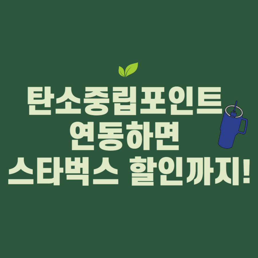 스타벅스 개인컵 할인 꿀팁! 탄소중립포인트 연동으로 최대 700원 할인받기