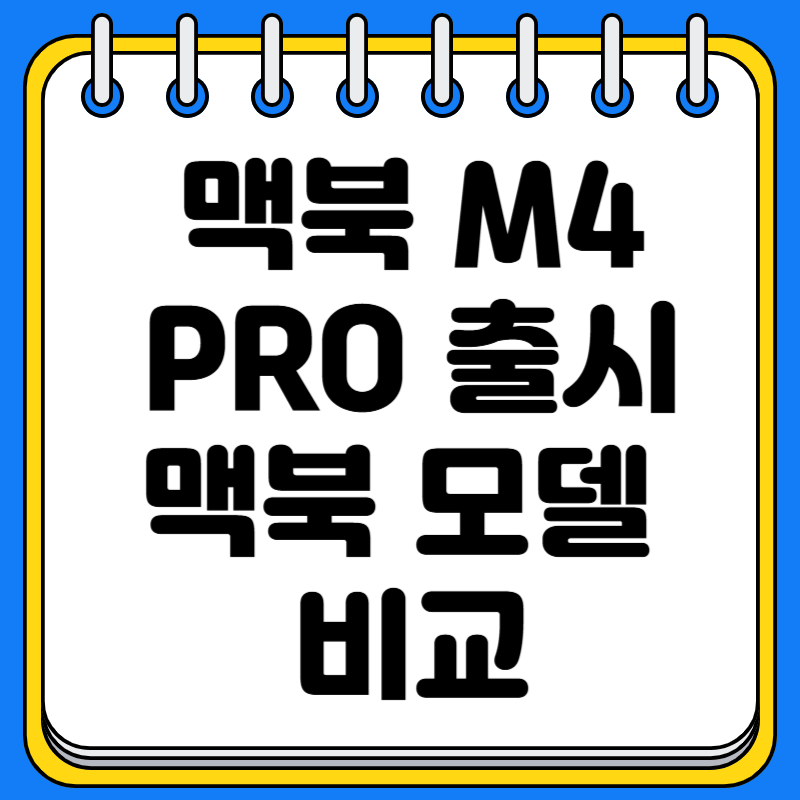 맥북 M4 PRO 출시 맥북 모델 스펙 가격 디자인 비교
