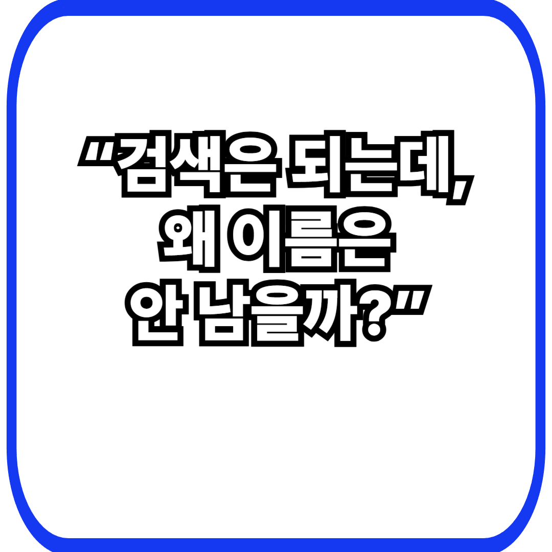 검색은 되는데 브랜드가 안 되는 사이트의 결정적 차이: 노출은 있는데 기억은 없는 이유