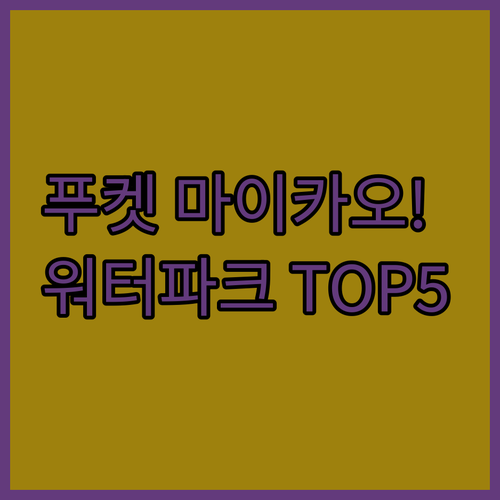 아이와 가기 좋은 푸켓 워터파크 리조..