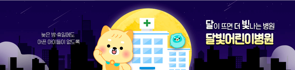 우리동네 달빛어린이병원 위치 찾기