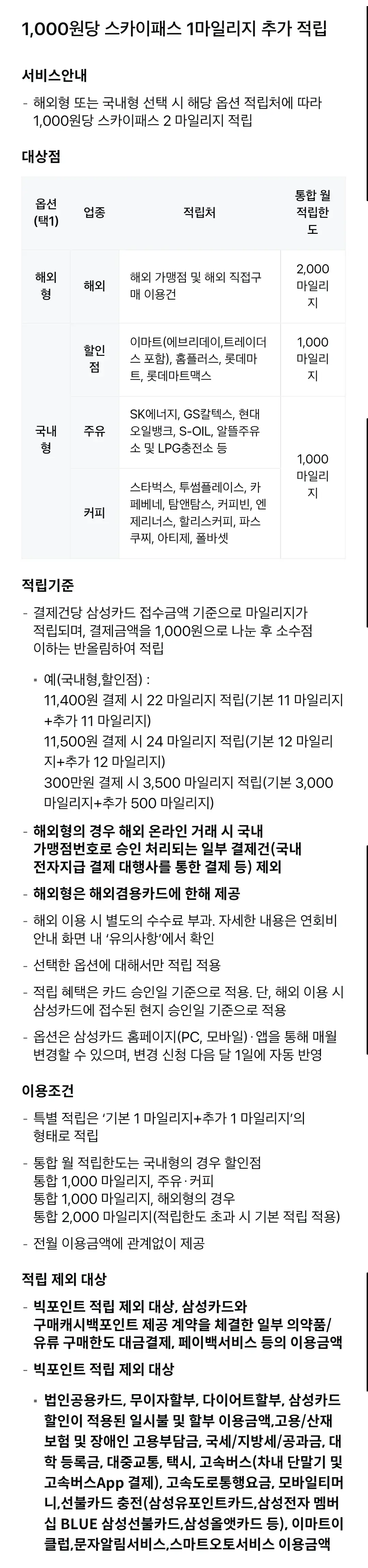 SC제일은행 삼성카드 스페셜마일리지(스카이패스) 연회비 및 혜택 안내