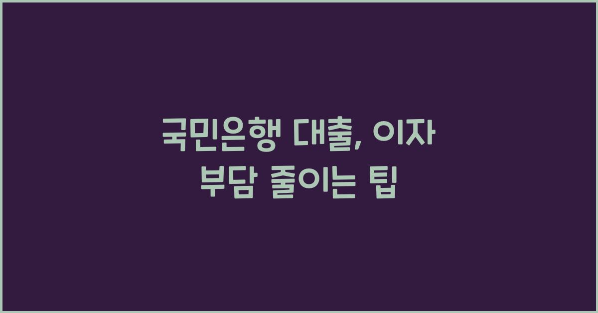 국민은행 대출