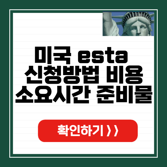 미국 esta 신청방법 썸네일