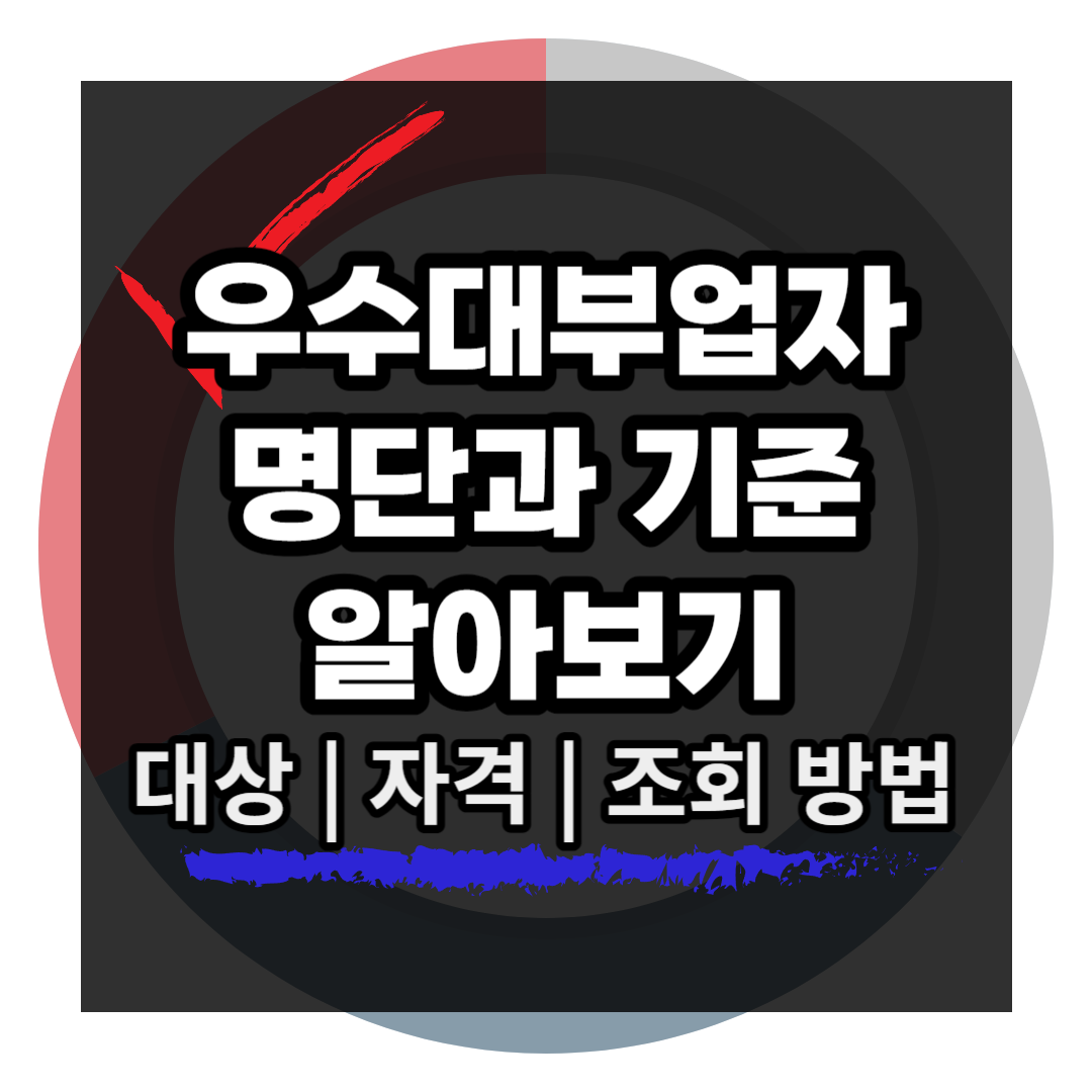우수대부업자 기준 명단 알아보기