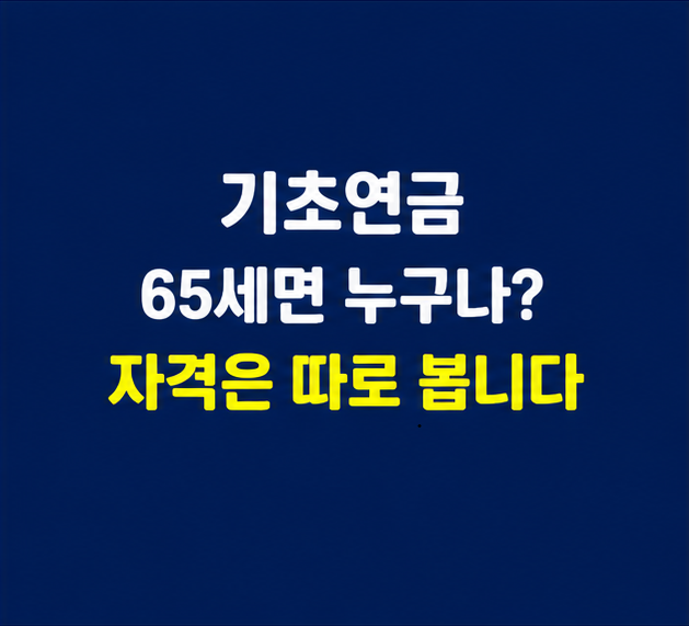 기초연금 수급자격과 65세 기초연금 조건을 확인하는 이미지