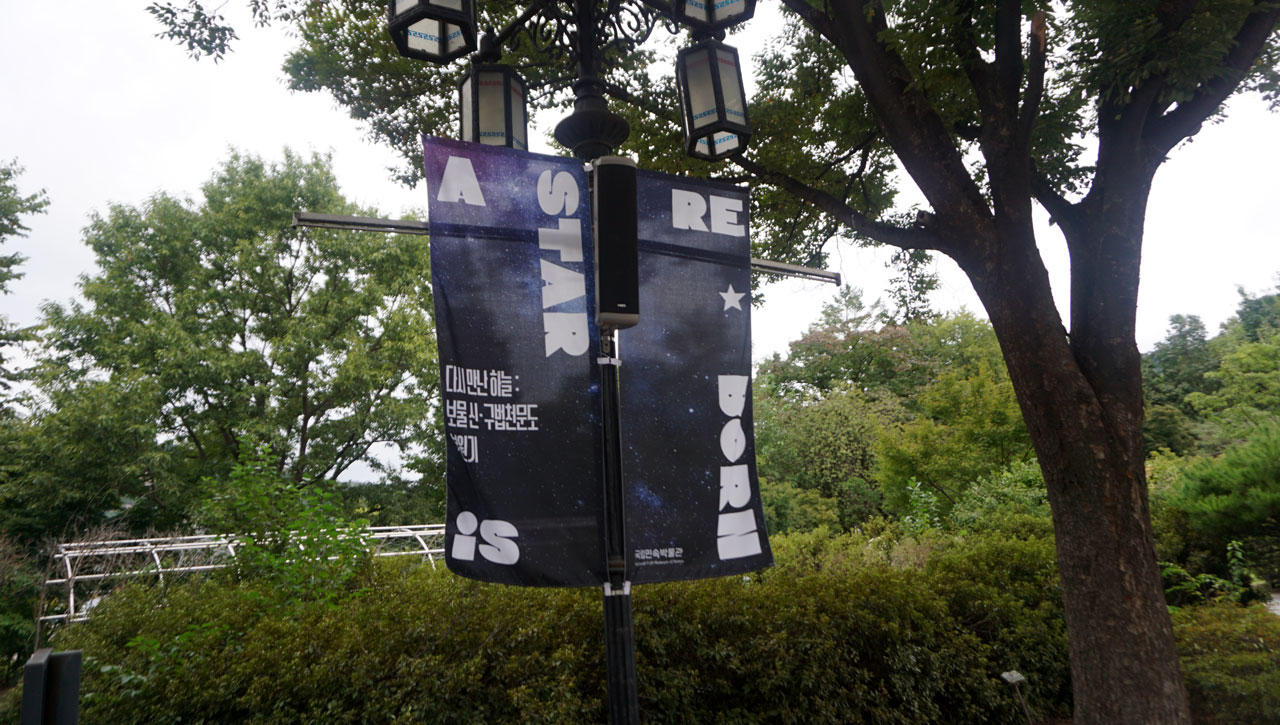 보물 신·구법천문도 복원기에 옥외 광고 모습이다.