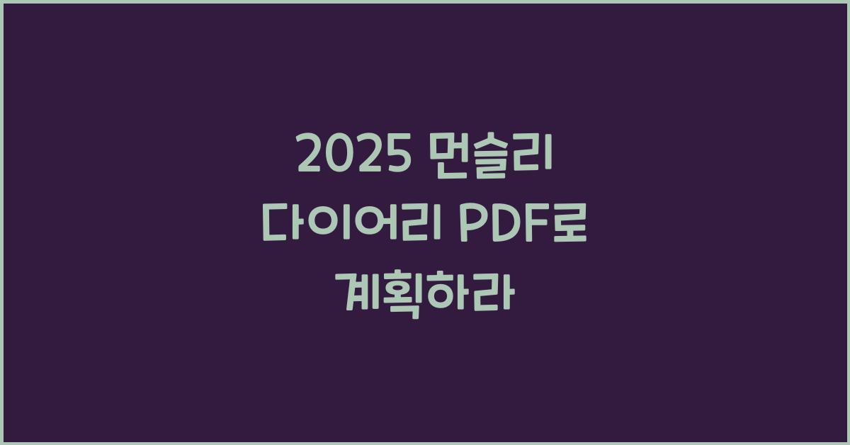 2025 먼슬리 다이어리 PDF
