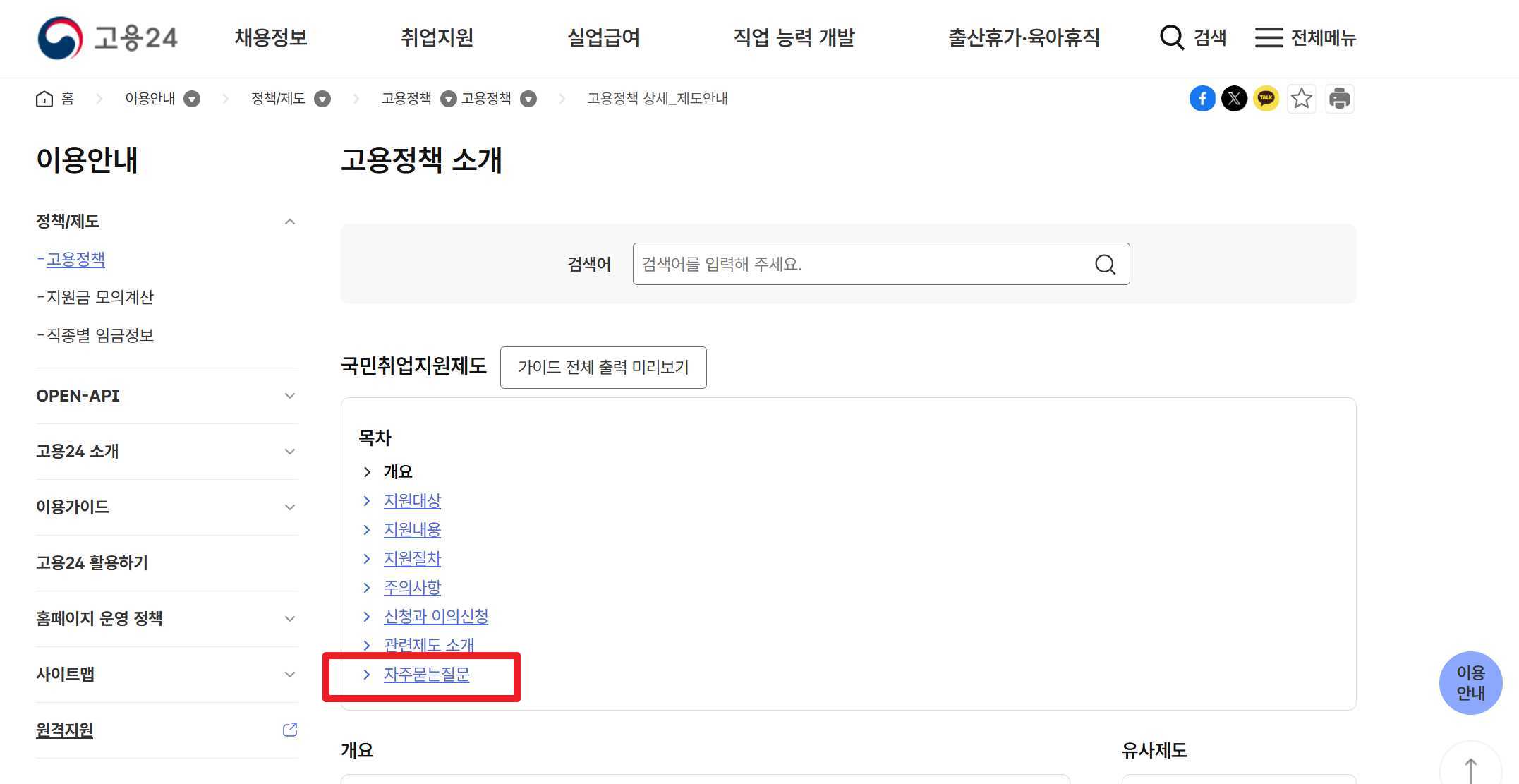 고용24 홈페이지에서 자주묻는질문 확인하기