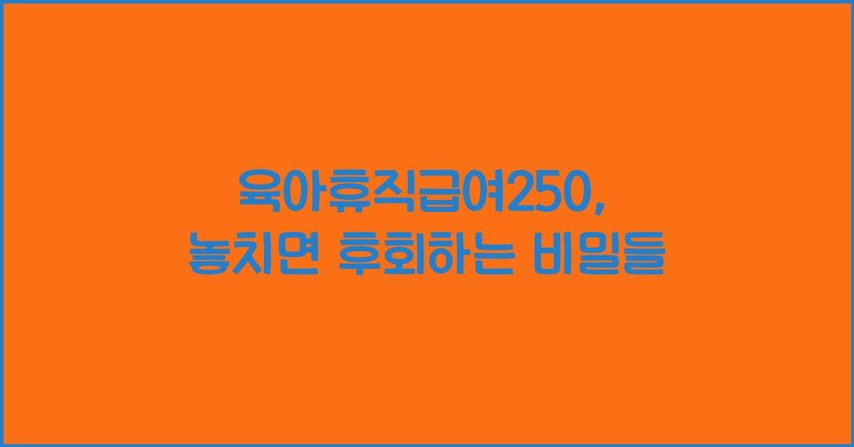 육아휴직급여250
