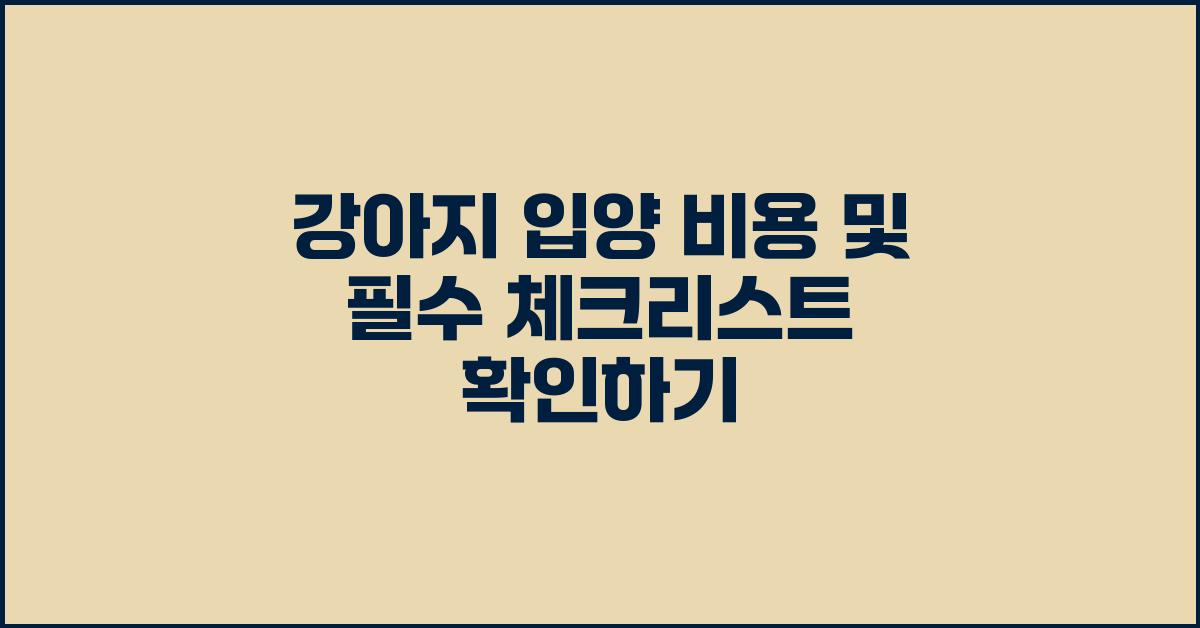 강아지 입양 비용