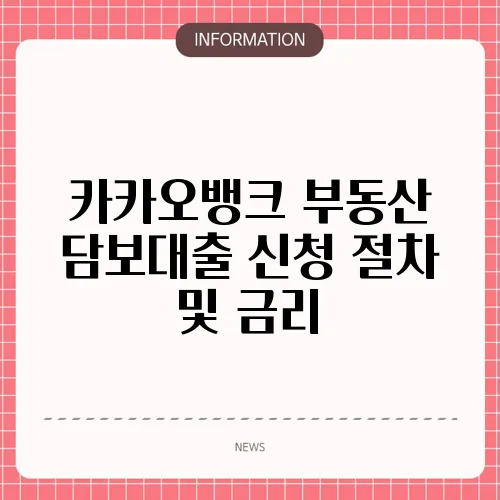 카카오뱅크 부동산 담보대출 신청 절차 및 금리