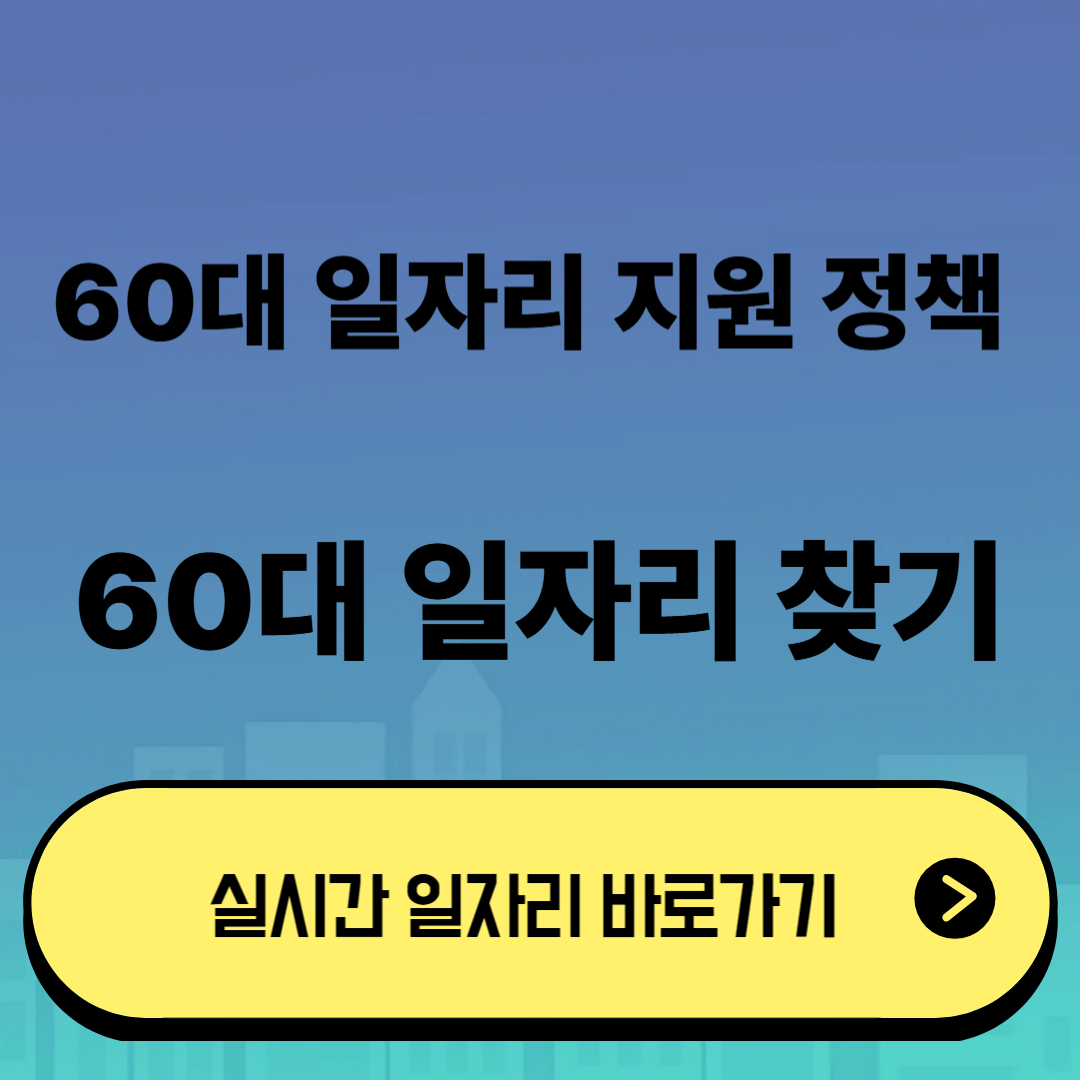 60대 일자리 찾기