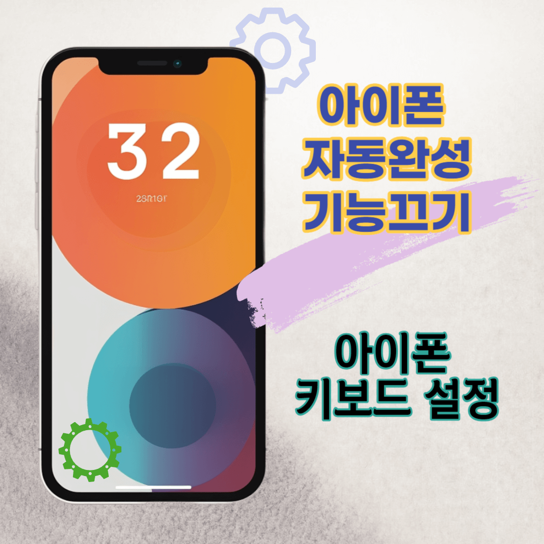 아이폰 자동완성 끄기설정 이미지