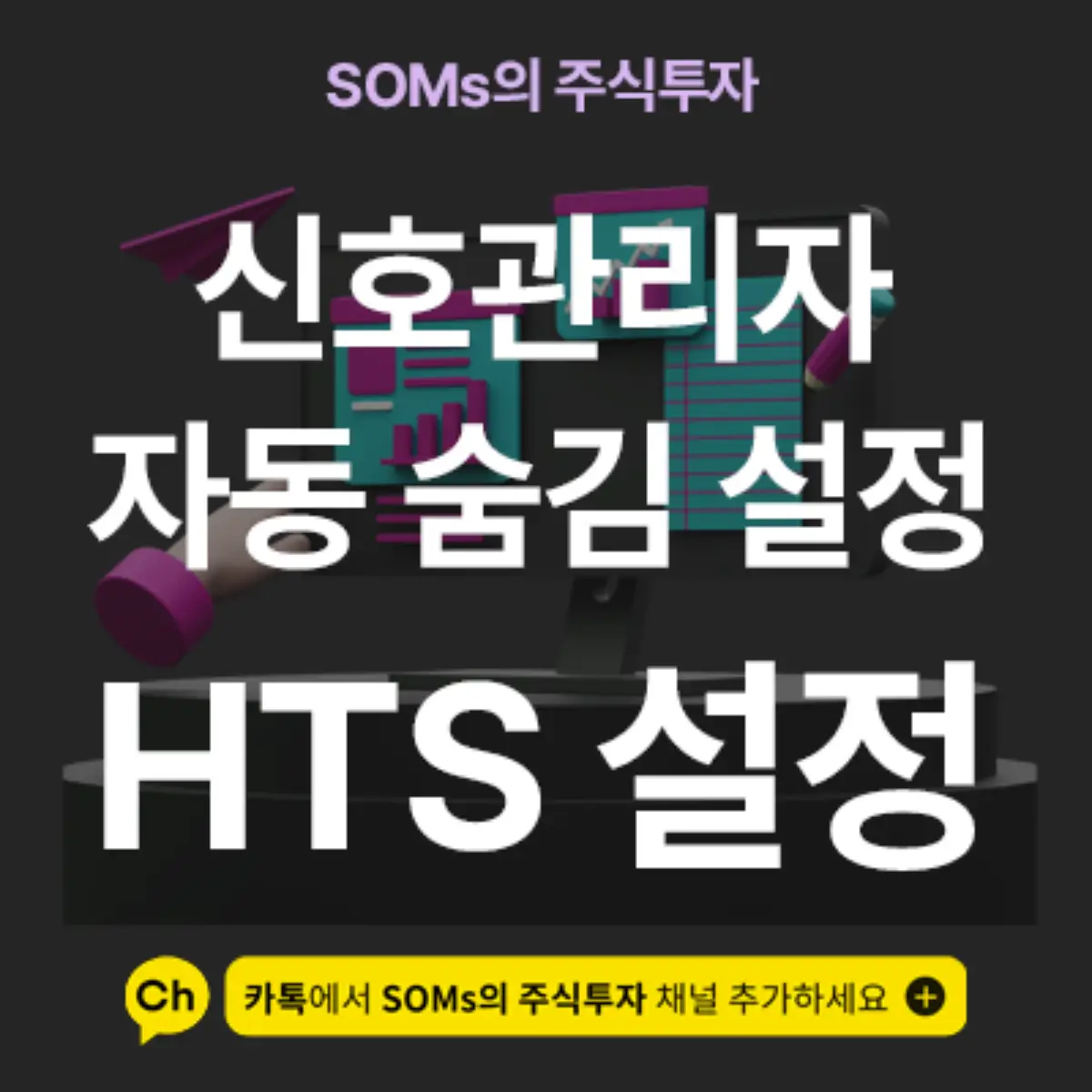 HTS 신호관리자 메뉴 자동 숨김 시간 설정하는 방법