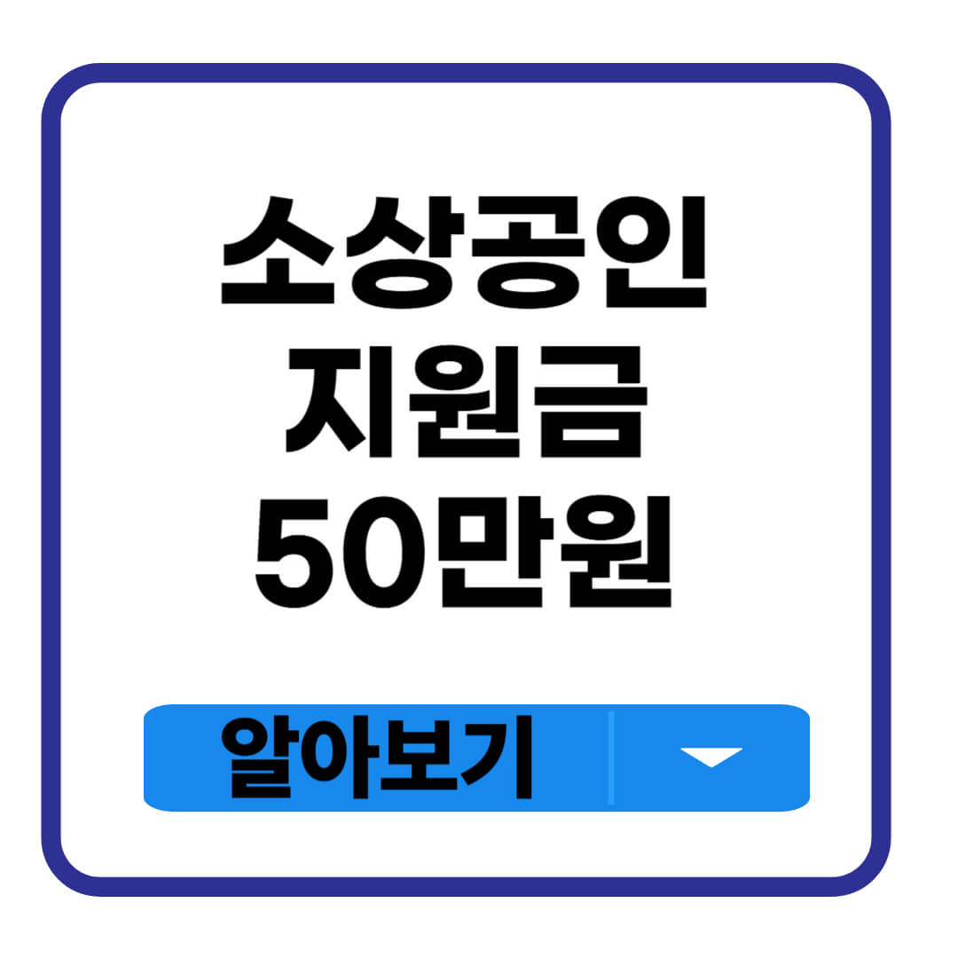 소상공인 지원금