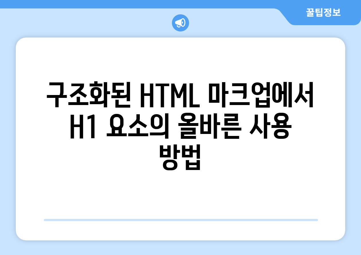 구조화된 HTML 마크업에서 H1 요소의 올바른 사용 방법