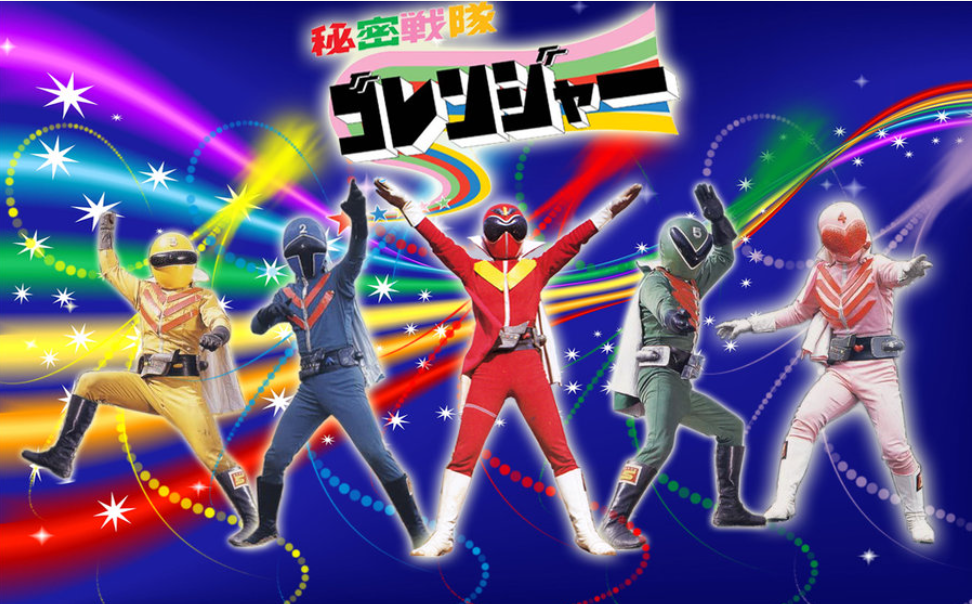 영화 '비밀전대 고레인져'