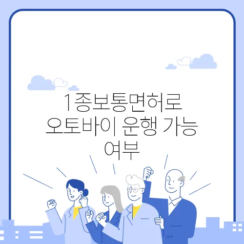 1종보통면허로 오토바이 운행 가능 여부