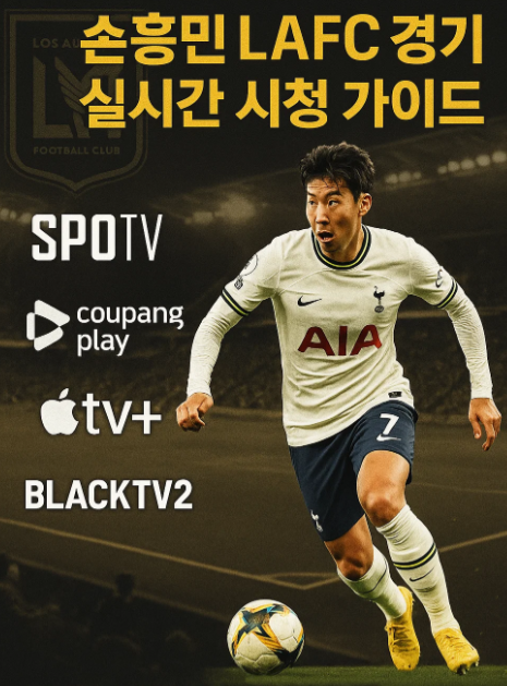 손흥민 LAFC 경기 실시간 중계 시청