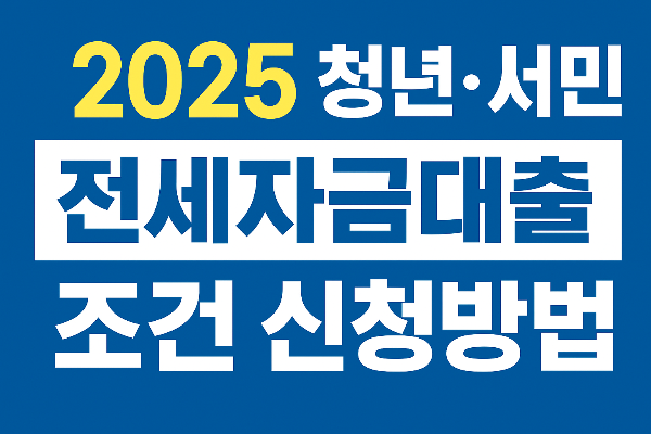 2025-청년-서민-전세자금대출-금리-비교-조건-신청방법-총정리
