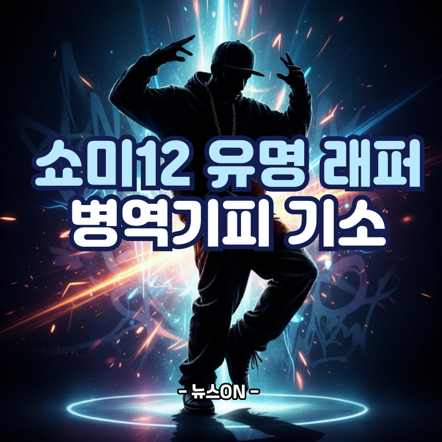 쇼미12 유명 래퍼 병역기피