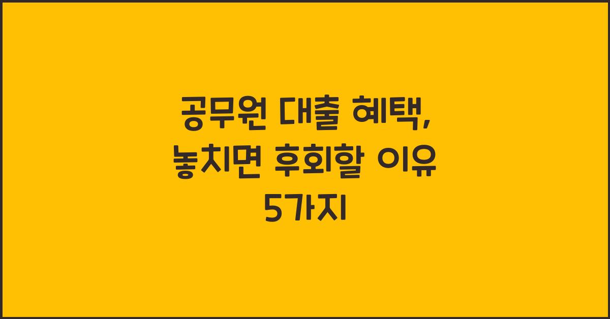 공무원 대출 혜택