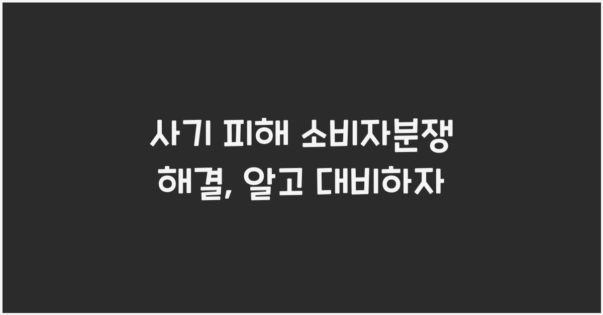 사기 피해 소비자분쟁 해결