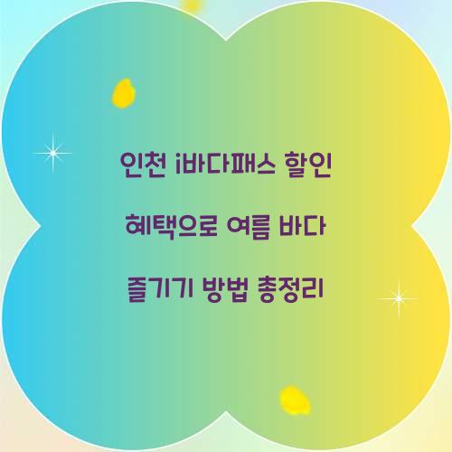 인천 i바다패스 할인 혜택