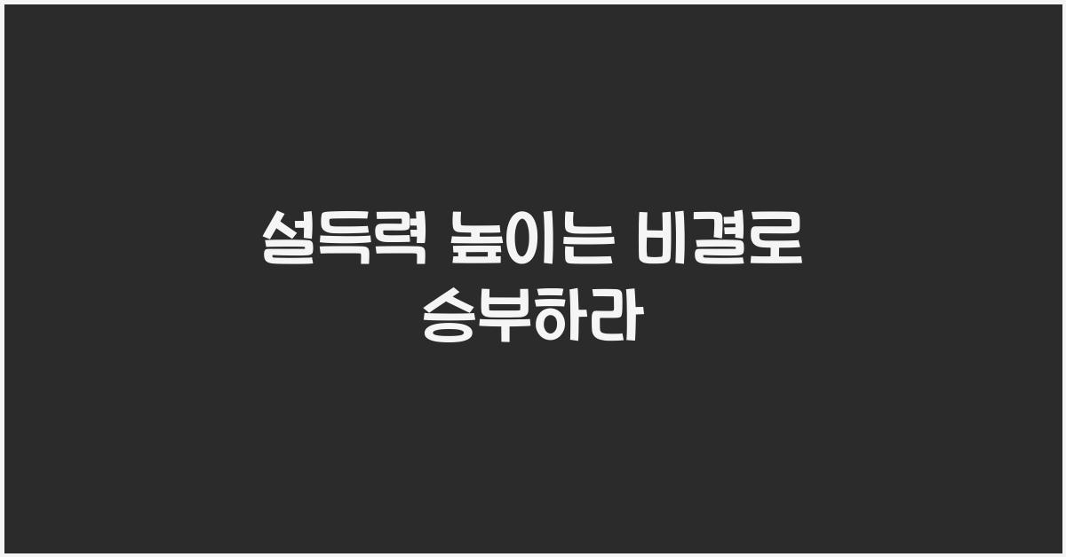 설득력 높이는 비결