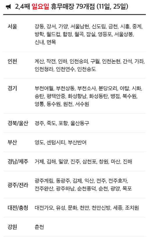 8월 홈플러스 휴무일 - 2,4째주 일요일