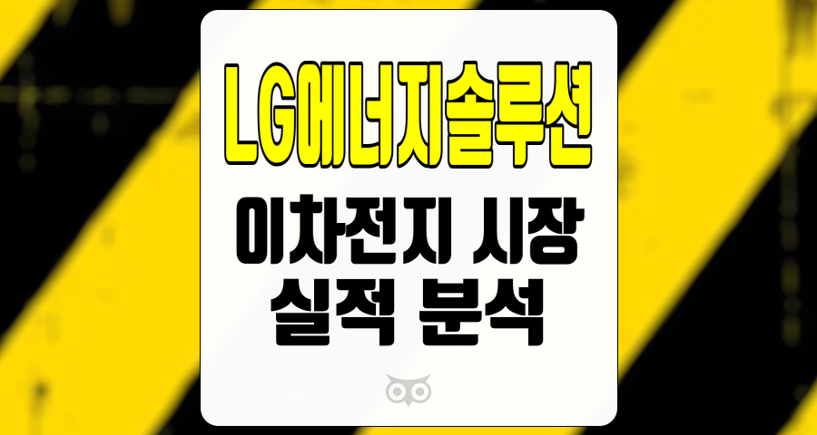 LG에너지솔루션, 이차전지 시장의 기대와 리스크, 3Q24 실적 분석