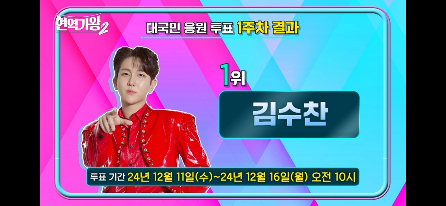 현역가왕2 투표하기 실시간 순위 확인 방법