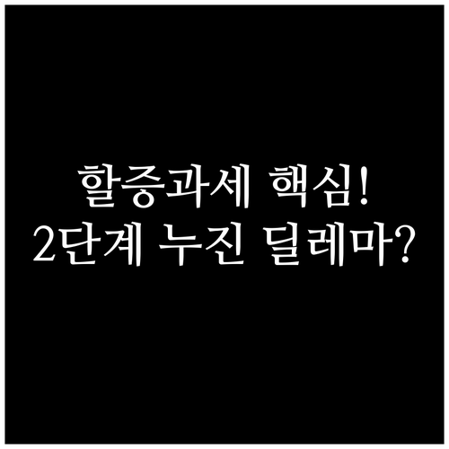 고액 재산 이전 할증과세와 2단계 누..