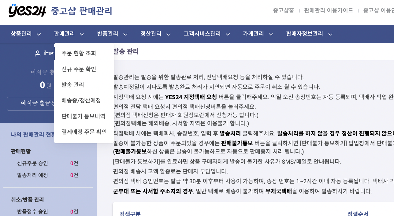 YES24 중고샵 판매관리 메뉴