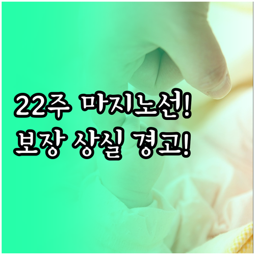 태아보험 최적 가입 시기는 10주~1..