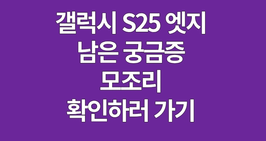 갤럭시 S25 엣지 스펙 정리