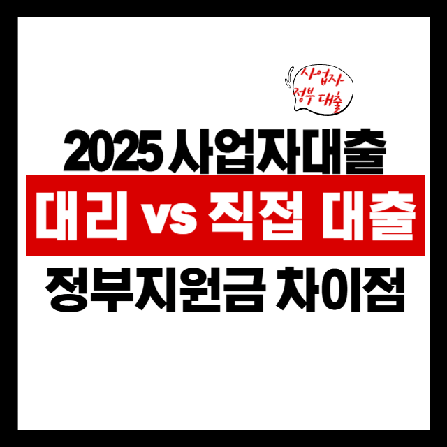 ✅ 소상공인 정책자금, &lsquo;대리대출&rsquo;과 &lsquo;직접대출&rsquo; 뭐가 다를까?