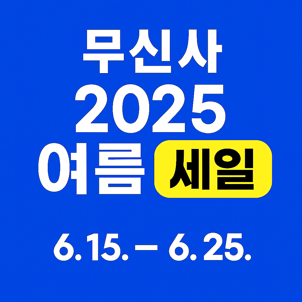 무신사 여름 블프 2025년 기 세일 총정리 ✅