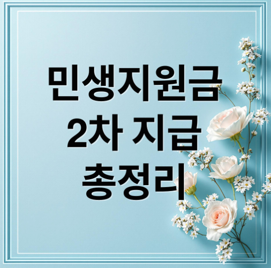 2차 민생회복지원금 총정리