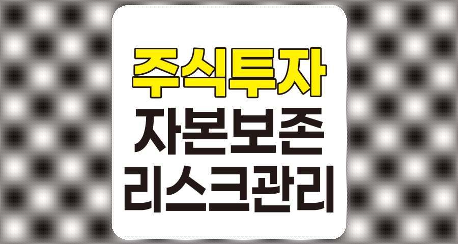 주식투자에서 자본보존을 위한 효과적인 리스크관리와 포트폴리오 구성 전략