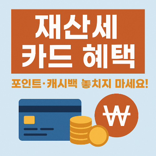 재산세 카드 납부 혜택