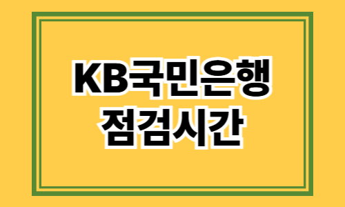 KB국민은행 점검시간
