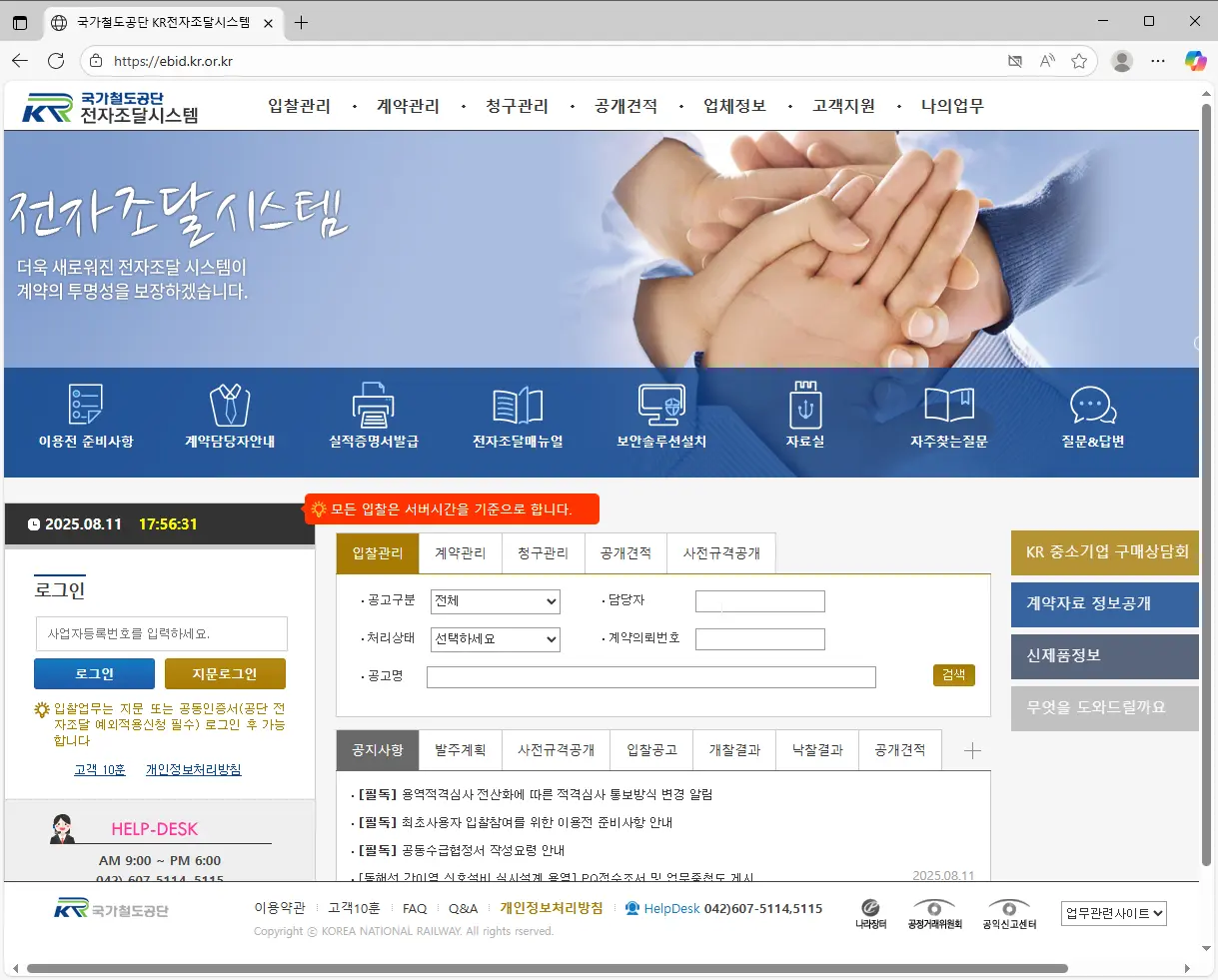 국가철도공단-KR전자조달시스템