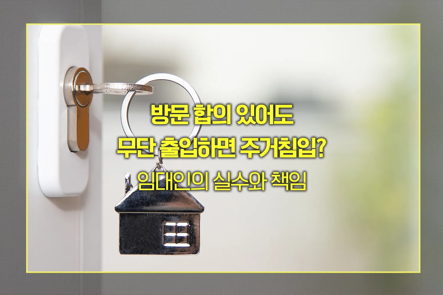 방문 합의 있어도 무단 출입하면 주거침입