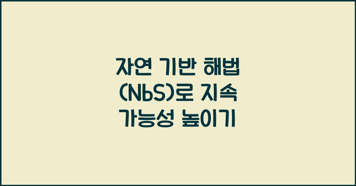 자연 기반 해법 (NbS)