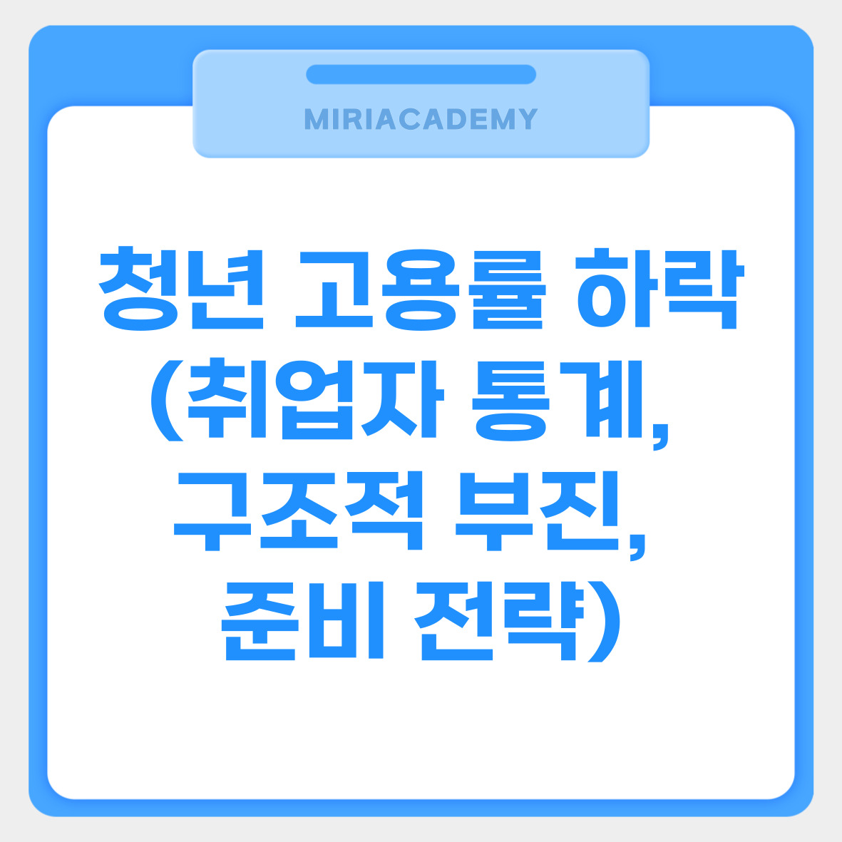 청년 고용률 하락 (취업자 통계, 구조적 부진, 준비 전략) 관련사진