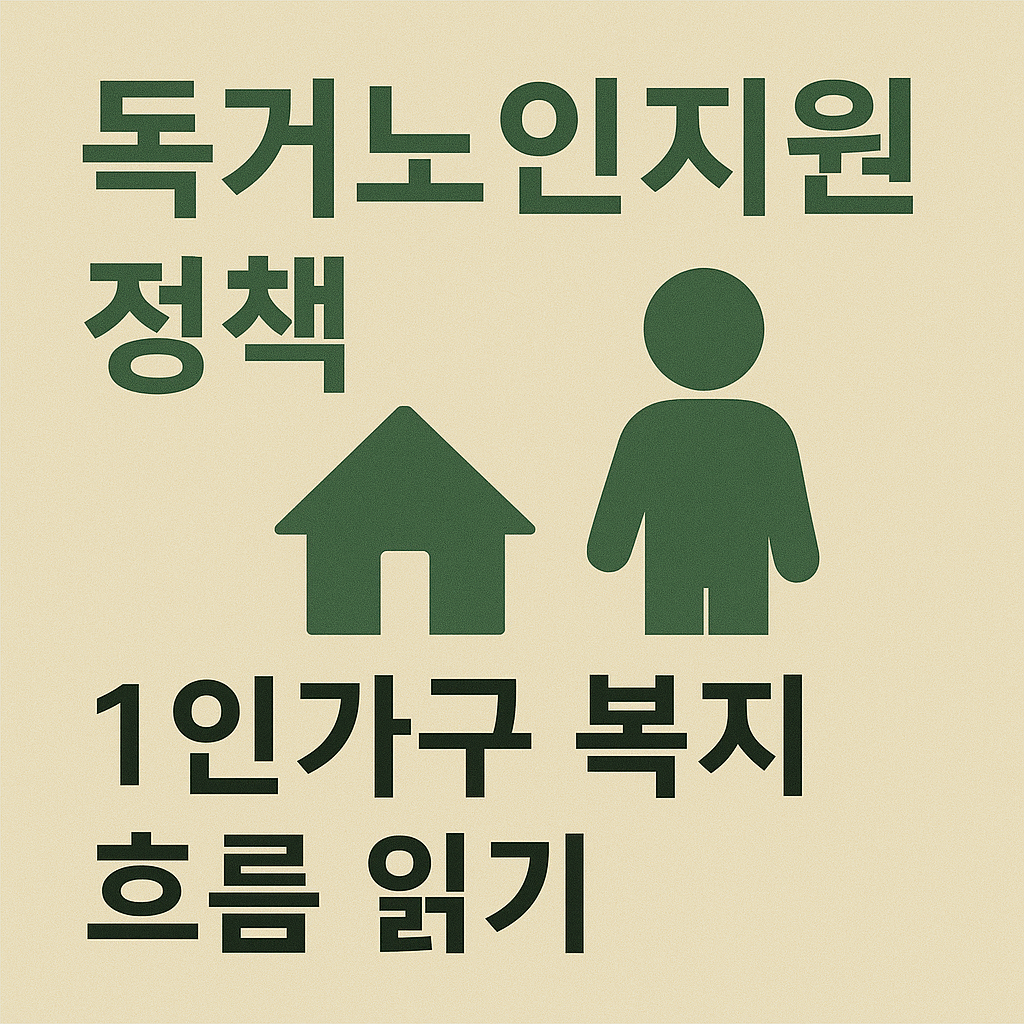 독거노인지원 정책, 1인가구 복지 관련 사진