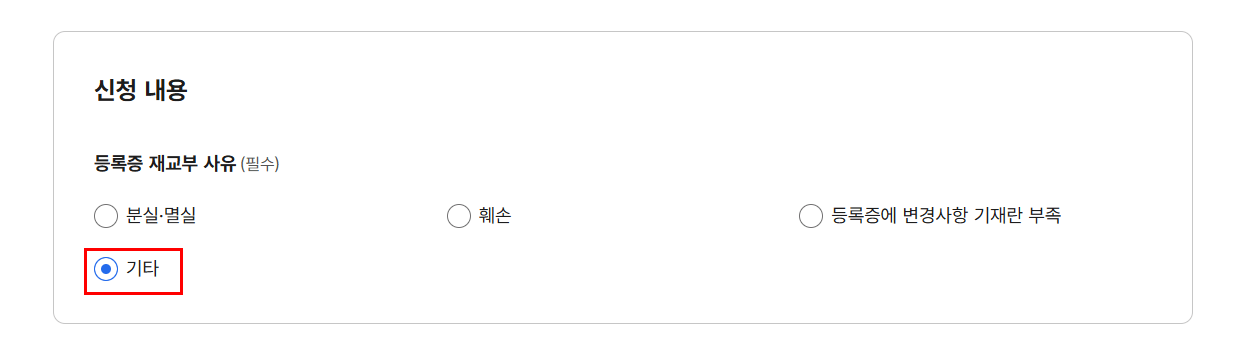 재교부 사유 선택